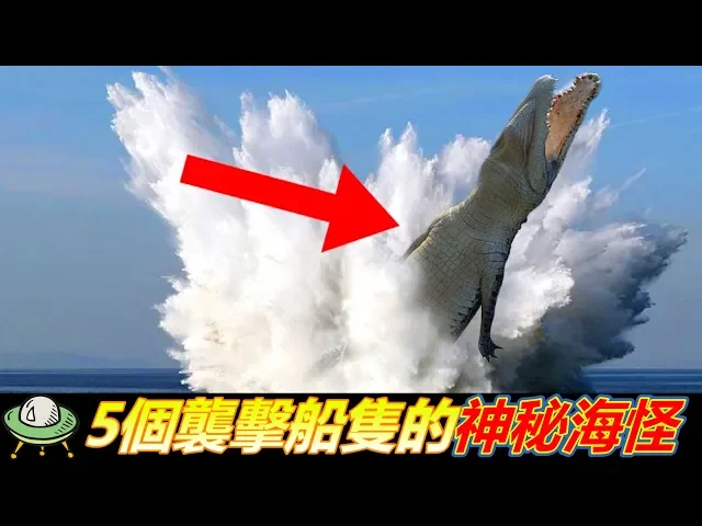 5個襲擊船隻的神秘海怪